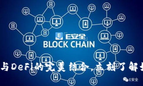 2025必看：TP钱包与DeFi的完美结合，立刻了解如何赚取更高收益！