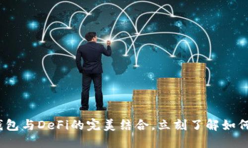 2025必看：TP钱包与DeFi的完美结合，立刻了解如何赚取更高收益！