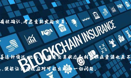   2023年TP钱包到账慢？立即获取解决方案和实用技巧！ / 

 guanjianci TP钱包, 钱包到账, 区块链, 加密货币 /guanjianci 

引言
在当前数字经济快速发展的背景下，加密货币和区块链技术日益受到关注。TP钱包作为一种方便的数字资产管理工具，因其便捷性受到许多用户的青睐。然而，许多人在使用TP钱包时，常常遇到到账慢的问题，这不仅影响用户的使用体验，也可能导致一些不必要的经济损失。因此，了解TP钱包为何会出现到账慢的情况，并找到相应的解决方案，就显得尤为重要。

TP钱包到账慢的原因
首先，我们需要明确，TP钱包的到账速度受到多种因素的影响。以下是一些可能导致到账延迟的关键因素：

ul
  listrong区块链拥堵：/strong在交易量激增的情况下，区块链网络可能会出现拥堵。比如，在某些大型活动或市场行情波动时，用户的交易请求会急剧增加，这会使得确认时间延长。/li
  listrong手续费设置：/strong用户在发起转账时，通常可以选择交易手续费。较低的手续费可能导致交易被较慢处理，从而延长到账时间。/li
  listrong网络环境：/strong用户的网络环境也会影响交易的速度。在不稳定的网络下，交易信息的传输可能受阻，造成到账延迟。/li
  listrong钱包更新和维护：/strongTP钱包本身也有可能因服务器升级或维护等原因导致暂时性故障，从而影响到账速度。/li
/ul

如何解决TP钱包到账慢的问题
了解到账慢的原因之后，我们可以针对性地采取一些措施来改善这种状况。

h4提升手续费/h4
如果你在转帐时选择了过低的手续费，可以尝试再次发起交易并提高手续费。通常情况下，区块链网络会优先处理手续费较高的交易，因此适当提高手续费可以加快到账速度。

h4关注区块链状态/h4
在进行大额交易前，可以事先查看区块链的状态和交易确认时间。如果发现网络拥堵，尽量选择一个相对稳定的时段进行交易。

h4网络环境/h4
确保你在进行交易时，网络环境保持稳定。尽量避免在信号弱或网络不佳的情况下进行交易，这样可以减少信息传输中的延迟。

h4使用钱包更新版本/h4
确保你的TP钱包是最新版本。定期更新可以交易的效率，并修复已知的一些问题，从而提升钱包的性能。

小贴士：及时查询交易状态
如果你发现交易到账比较慢，不妨及时查看交易状态。通常可以通过TP钱包提供的交易查询功能，查看相关的交易详情和确认进度。如果交易长时间没有被确认，考虑重新发起交易。

社区资源和支持
除了个人的努力，TP钱包的用户社区也是一个重要的资源。在社区中，你不仅可以找到其他用户的经验分享，还能获得官方渠道的技术支持和问题解答。

总结
尽管TP钱包的到账速度有时可能会受到多种因素的影响，但通过提升手续费、关注网络状态、环境及使用最新版本钱包等方法，我们仍然可以有效地改善这种情况。此外，常查看交易状态和利用社区资源也是不可或缺的步骤。希望以上建议能够帮助你更好地使用TP钱包，享受更加顺畅的交易体验。

在未来，加密货币的使用将愈加普及，TP钱包作为重要的工具，如何提升其性能和用户体验，仍然是一个重要的方向。继续关注TP钱包的发展和相关信息，便能让你有效应对可能出现的一切问题。