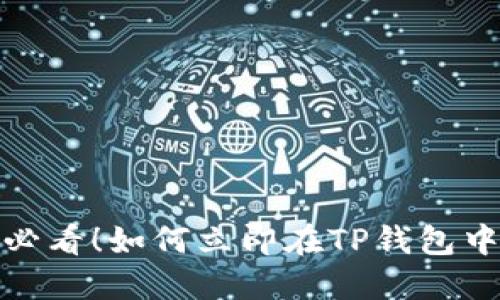 2025必看！如何立即在TP钱包中找币？