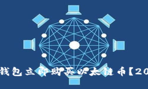 如何通过TP钱包立即购买以太链币？2025必看指南