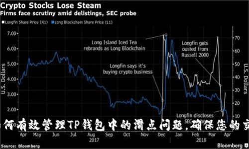 2025必看：如何有效管理TP钱包中的滑点问题，确保您的交易顺利进行！
