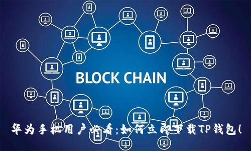 华为手机用户必看：如何立即下载TP钱包！