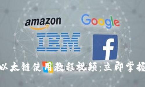 2025必看！TP钱包以太链使用教程视频：立即掌握数字资产管理技巧