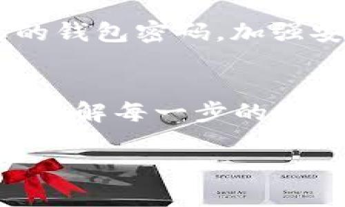 要从 TokenPocket 钱包中取出资金，您需要遵循一些简单的步骤。以下是详细的指南，帮助您安全顺利地提取资金。

1. 确认您的钱包安全
在进行任何交易之前，首先确认您的 TokenPocket 钱包是安全的。检查您是否使用官方版本的应用程序，没有安装任何来源不明的软件，以防止潜在的安全隐患。此外，确保您的设备系统是最新的，减少被恶意软件攻击的风险。

2. 打开 TokenPocket 应用
确保您已经安装并打开 TokenPocket 钱包应用。如果您还没有户头，您需要先创建一个钱包。完成创建后，请确认您可以访问您的钱包，并且已经向钱包中充值了一些加密货币。

3. 选择提现功能
在 TokenPocket 的主界面，找到并点击“资产”标签。这将带您到您的余额和所有加密资产的页面。找到您想要提取的币种，点击进入该币种详细页面，通常会看到“提取”或“提现”的选项。

4. 输入提现信息
确定您要提取的金额。输入您希望转移的具体数量，同时系统会提示您需要填写目的地址。确保输入正确的提现地址，例如您的交易所地址。地址错误可能导致资金不可恢复的损失。

5. 确认交易手续费
在进行提现操作时，很重要的一点是要了解相关的交易手续费。每种币种的手续费和提现标准可能不同，务必检查并确定您能够接受的费用。如果手续费过高，可以考虑其他提现方式或稍后再进行提现。

6. 验证交易
在确认所有的提现信息，包括金额和提现地址无误后，点击“确认”按钮来进行提现操作。此时，您可能需要通过二次验证（如短信或邮件验证码）来确保这笔交易的安全。

7. 等待交易完成
一旦确认提现，您需要耐心等待。通过区块链确认交易所需的时间会有所不同，通常会在几分钟到几小时之间。您可以在 TokenPocket 中通过链上浏览器追踪您的交易状态，确保交易是否已成功完成。

8. 检查目标账户
在完成所有步骤后，请务必检查您指定的目标钱包或交易所账户，以确认资金已成功到达。如果长时间未到账，建议查找交易记录或者联系相应的支持服务。

9. 保障未来交易安全
每次成功提现后，建议您记录下来操作的详细信息，包括提现时间、金额以及目标地址。同时，定期更改您的钱包密码，加强安全防护，而不是将其长时间保留为不变，确保您的数字资产安全无虞。

10. 总结与注意事项
从 TokenPocket 提现并不复杂，但在操作时，一定要时刻保持警觉，以抵御网络诈骗和安全风险。确保您了解每一步的操作，提前学习相关知识为您的资金保驾护航。

希望以上指南能帮助您顺利地从 TokenPocket 提取资金！如有其他问题，欢迎随时咨询。