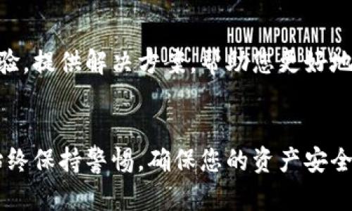 看起来您的TP钱包中没有USDT。这可能是由几个原因造成的。下面我将详细介绍一些可能的解决方案和步骤，以确保您能够在TP钱包中成功查找和管理您的USDT资产。

1. 检查您的TP钱包地址
首先，确保您正在查看正确的TP钱包地址。如果您使用了多个钱包地址，可能会不小心查看了一个没有USDT的地址。在TP钱包中，您可以轻松切换不同的币种，确保您在所需的地址上。

2. 确认网络选择
USDT可以在多个区块链网络上存在，如以太坊（ERC20）、波场（TRC20）和其他网络。如果您的TP钱包中的网络设置不正确，可能会导致USDT未显示。因此，确认您的TP钱包选择了正确的网络是至关重要的。您可以在钱包应用程序的设置中找到网络选项，并进行相应的调整。

3. 检查交易状态
如果您刚刚进行了一笔USDT的转账，可能需要一些时间才能在您的钱包中显示。这取决于网络的拥堵情况以及区块确认时间。您可以使用区块链浏览器来追踪您的交易状态，检查交易是否已成功确认。如果还没有确认，您可能需要耐心等待。

4. 更新TP钱包应用程序
有时，钱包应用程序可能存在bug或需要更新。确保您使用的是TP钱包的最新版本。前往应用商店检查更新，如果有可用的更新，及时下载并安装。更新后，重新打开应用程序，查看USDT是否显示。

5. 清除缓存和数据
如果您的TP钱包仍然无法显示USDT，尝试清除应用程序的缓存和数据。在设置中找到TP钱包的应用，然后选择清除缓存和数据。请注意，此操作不会删除您的加密资产，但会清除一些本地存储的信息，可能会帮助解决显示问题。

6. 联系TP钱包客服
如果您进行上述操作后仍然无法找到USDT，建议您直接联系TP钱包的客服团队。他们可以提供更专业的技术支持，帮助您解决问题。务必提供详细的信息，例如钱包地址、交易哈希等，以便他们更好地帮助您。

7. 安全防护措施
在处理数字资产时，安全性至关重要。如果您怀疑您的TP钱包遭到攻击或被盗，请立即采取措施保护您的资产。切换到更安全的密码，并启用双重认证（2FA），以防止未授权访问。另外，定期备份您的钱包，以防数据丢失。

8. 了解USDT的基本知识
USDT（Tether）是一种稳定币，通常与美元一对一挂钩，目的是减少加密货币市场的波动性。因此，了解USDT的基本知识能够帮助您更好地管理和使用您的数字资产。USDT的成功使许多投资者希望在加密货币市场中降低风险，稳定资产。

9. 参与社区讨论
加入TP钱包或USDT的官方社区，例如社交媒体平台的讨论群组，可以获得最新的消息和支持。社区成员能分享他们的经验，提供解决方案，帮助您更好地了解目前的问题情况。

总结
在TP钱包中没有USDT可能是由多种因素造成的。通过上述步骤，您可以系统地进行排查和解决。但在处理数字资产时，始终保持警惕，确保您的资产安全。如果有任何困惑或问题，永远不要犹豫寻求帮助。