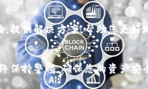 看起来您的TP钱包中没有USDT。这可能是由几个原因造成的。下面我将详细介绍一些可能的解决方案和步骤，以确保您能够在TP钱包中成功查找和管理您的USDT资产。

1. 检查您的TP钱包地址
首先，确保您正在查看正确的TP钱包地址。如果您使用了多个钱包地址，可能会不小心查看了一个没有USDT的地址。在TP钱包中，您可以轻松切换不同的币种，确保您在所需的地址上。

2. 确认网络选择
USDT可以在多个区块链网络上存在，如以太坊（ERC20）、波场（TRC20）和其他网络。如果您的TP钱包中的网络设置不正确，可能会导致USDT未显示。因此，确认您的TP钱包选择了正确的网络是至关重要的。您可以在钱包应用程序的设置中找到网络选项，并进行相应的调整。

3. 检查交易状态
如果您刚刚进行了一笔USDT的转账，可能需要一些时间才能在您的钱包中显示。这取决于网络的拥堵情况以及区块确认时间。您可以使用区块链浏览器来追踪您的交易状态，检查交易是否已成功确认。如果还没有确认，您可能需要耐心等待。

4. 更新TP钱包应用程序
有时，钱包应用程序可能存在bug或需要更新。确保您使用的是TP钱包的最新版本。前往应用商店检查更新，如果有可用的更新，及时下载并安装。更新后，重新打开应用程序，查看USDT是否显示。

5. 清除缓存和数据
如果您的TP钱包仍然无法显示USDT，尝试清除应用程序的缓存和数据。在设置中找到TP钱包的应用，然后选择清除缓存和数据。请注意，此操作不会删除您的加密资产，但会清除一些本地存储的信息，可能会帮助解决显示问题。

6. 联系TP钱包客服
如果您进行上述操作后仍然无法找到USDT，建议您直接联系TP钱包的客服团队。他们可以提供更专业的技术支持，帮助您解决问题。务必提供详细的信息，例如钱包地址、交易哈希等，以便他们更好地帮助您。

7. 安全防护措施
在处理数字资产时，安全性至关重要。如果您怀疑您的TP钱包遭到攻击或被盗，请立即采取措施保护您的资产。切换到更安全的密码，并启用双重认证（2FA），以防止未授权访问。另外，定期备份您的钱包，以防数据丢失。

8. 了解USDT的基本知识
USDT（Tether）是一种稳定币，通常与美元一对一挂钩，目的是减少加密货币市场的波动性。因此，了解USDT的基本知识能够帮助您更好地管理和使用您的数字资产。USDT的成功使许多投资者希望在加密货币市场中降低风险，稳定资产。

9. 参与社区讨论
加入TP钱包或USDT的官方社区，例如社交媒体平台的讨论群组，可以获得最新的消息和支持。社区成员能分享他们的经验，提供解决方案，帮助您更好地了解目前的问题情况。

总结
在TP钱包中没有USDT可能是由多种因素造成的。通过上述步骤，您可以系统地进行排查和解决。但在处理数字资产时，始终保持警惕，确保您的资产安全。如果有任何困惑或问题，永远不要犹豫寻求帮助。