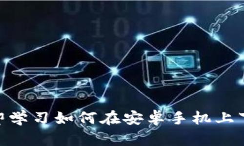 2025必看：立即学习如何在安卓手机上下载海外TP钱包