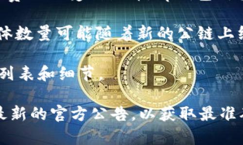 tp钱包（TokenPocket）是一款广受欢迎的多链数字资产钱包，支持多种区块链资产的管理。它的设计目标是为用户提供简便、安全的数字货币管理体验。至于具体上线了多少条公链，以下是一些相关信息。

截至2023年，tp钱包支持的公链数量较为庞大，包括但不限于以下几条：

1. **以太坊（Ethereum）**：作为最早和最广为人知的智能合约平台，以太坊是tp钱包支持的主要公链之一。

2. **比特币（Bitcoin）**：作为第一个也是最重要的加密货币，比特币的支持也是tp钱包的一大亮点。

3. **波场（TRON）**：波场以其高效的交易速度和低交易费用被众多用户采用，tp钱包支持波场公链以便用户管理TRC20和TRC10代币。

4. **EOS**：这是一个高吞吐量的区块链网络，tp钱包也为EOS用户提供了钱包服务。

5. **币安智能链（Binance Smart Chain, BSC）**：近年来，币安智能链因其高效和低费用而受到热捧，tp钱包对其的支持使得用户能够在这个生态中自由交易。

除此之外，tp钱包还支持其他多个公链，例如Algorand、波卡（Polkadot）、Fantom等，具体数量可能随着新的公链上线而不断增加。

由于tp钱包的不断更新和扩展，建议用户定期查看官方资料，以获得最新的支持公链的列表和细节。

如果您对tp钱包的功能或想要使用的公链有更多的需求，建议访问其官方网站或查看最新的官方公告，以获取最准确的信息。