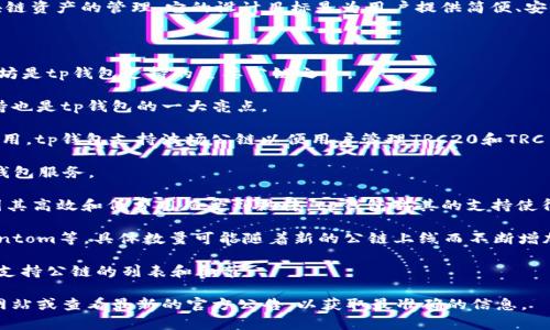 tp钱包（TokenPocket）是一款广受欢迎的多链数字资产钱包，支持多种区块链资产的管理。它的设计目标是为用户提供简便、安全的数字货币管理体验。至于具体上线了多少条公链，以下是一些相关信息。

截至2023年，tp钱包支持的公链数量较为庞大，包括但不限于以下几条：

1. **以太坊（Ethereum）**：作为最早和最广为人知的智能合约平台，以太坊是tp钱包支持的主要公链之一。

2. **比特币（Bitcoin）**：作为第一个也是最重要的加密货币，比特币的支持也是tp钱包的一大亮点。

3. **波场（TRON）**：波场以其高效的交易速度和低交易费用被众多用户采用，tp钱包支持波场公链以便用户管理TRC20和TRC10代币。

4. **EOS**：这是一个高吞吐量的区块链网络，tp钱包也为EOS用户提供了钱包服务。

5. **币安智能链（Binance Smart Chain, BSC）**：近年来，币安智能链因其高效和低费用而受到热捧，tp钱包对其的支持使得用户能够在这个生态中自由交易。

除此之外，tp钱包还支持其他多个公链，例如Algorand、波卡（Polkadot）、Fantom等，具体数量可能随着新的公链上线而不断增加。

由于tp钱包的不断更新和扩展，建议用户定期查看官方资料，以获得最新的支持公链的列表和细节。

如果您对tp钱包的功能或想要使用的公链有更多的需求，建议访问其官方网站或查看最新的官方公告，以获取最准确的信息。