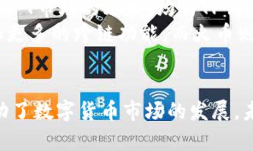 TP钱包（TokenPocket）和火币（Huobi）之间存在一些关系，主要体现在以下几个方面：

1. 平台与服务的互补
TP钱包是一款多链数字钱包，支持多种区块链资产的管理以及去中心化应用（DApp）的使用。它允许用户存储和交易多种数字货币以及参与去中心化金融（DeFi）项目。而火币是一家知名的数字货币交易所，为用户提供买卖各种加密货币的平台。
因此，TP钱包的用户可以通过钱包方便地访问火币交易所的市场，而火币用户也可以将他们的资产转入TP钱包进行管理。这种互补关系让两者的用户体验更加顺畅和便利。

2. 资产互通
在TP钱包中，用户可以直接管理火币上交易的数字资产，比如比特币、以太坊和火币自己的HT代币。这种资产的互通性使得用户在进行数字货币交易时，不必频繁切换平台，提高了交易效率。
此外，TP钱包也允许用户直接通过钱包内的功能进行火币的交易，这使得用户可以更方便地进行资产转移和交易，而不需要通过多个平台进行操作，从而大大提升了用户体验。

3. 安全性与技术
火币作为一家大型交易所，致力于保障用户资产的安全，采取了多重安全措施来防止黑客攻击和用户资产丢失。同时，TP钱包也非常注重安全性，采用了多种加密技术，保障用户的重要信息和资产不会被窃取。
然而，尽管两者在安全性上有共同的目标，但由于本质上不同的操作方式，TP钱包用户需要自己承担私钥的管理责任，而火币则提供了其平台的安全保障。因此，用户在使用这些平台时，应根据自身的需求和安全意识做出选择。

4. 社区与支持
TP钱包和火币都有各自活跃的社区，用户可以在社区中交流使用经验和投资心得。这种社区支持不仅提升了用户的互动性和参与感，也为用户提供了更多的信息和资源。
火币的社区多以交易和投资为主题，而TP钱包的社区则更注重技术讨论和使用技巧的分享。通过这些社区，用户可以更深入地了解两者的服务以及相关的市场动态，从而做出更明智的决策。

5. 教育资源的提供
为了帮助用户更好地理解数字货币和区块链技术，火币和TP钱包均提供了一系列教育资源。例如，火币常常会举办线上讲座，以讲解市场趋势和数字资产投资的相关知识，而TP钱包则通过其官网和社交媒体分享钱包使用的技巧和功能介绍。
因此，用户不仅可以通过这两个平台进行资产交易和管理，还能够在学习和提升自己的知识水平上获得帮助。这种教育资源的开放性，也是推动整个区块链行业发展的重要因素之一。

6. 未来的发展潜力
随着区块链技术不断发展和成熟，TP钱包与火币无疑将继续扩大各自的市场份额。近年来，去中心化金融（DeFi）的兴起和NFT市场的爆发，均为TP钱包和火币创造了新的机遇。
然而，随着竞争的加剧，这两者也必须不断创新以保持其在市场上的领先地位。TP钱包可能会进一步提升其用户体验，增加更多的跨链功能，而火币则可能会重点扩展其国际市场，进一步增强其全球品牌的影响力。

总结
TP钱包与火币之间的关系体现了数字货币生态中不同角色的合作与互补。这种合作不仅提升了用户的体验，也进一步推动了数字货币市场的发展。未来，我们有理由相信，随着区块链技术的普及与应用的深化，TP钱包和火币将继续发挥各自的优势，共同推动行业的繁荣。