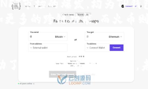 TP钱包（TokenPocket）和火币（Huobi）之间存在一些关系，主要体现在以下几个方面：

1. 平台与服务的互补
TP钱包是一款多链数字钱包，支持多种区块链资产的管理以及去中心化应用（DApp）的使用。它允许用户存储和交易多种数字货币以及参与去中心化金融（DeFi）项目。而火币是一家知名的数字货币交易所，为用户提供买卖各种加密货币的平台。
因此，TP钱包的用户可以通过钱包方便地访问火币交易所的市场，而火币用户也可以将他们的资产转入TP钱包进行管理。这种互补关系让两者的用户体验更加顺畅和便利。

2. 资产互通
在TP钱包中，用户可以直接管理火币上交易的数字资产，比如比特币、以太坊和火币自己的HT代币。这种资产的互通性使得用户在进行数字货币交易时，不必频繁切换平台，提高了交易效率。
此外，TP钱包也允许用户直接通过钱包内的功能进行火币的交易，这使得用户可以更方便地进行资产转移和交易，而不需要通过多个平台进行操作，从而大大提升了用户体验。

3. 安全性与技术
火币作为一家大型交易所，致力于保障用户资产的安全，采取了多重安全措施来防止黑客攻击和用户资产丢失。同时，TP钱包也非常注重安全性，采用了多种加密技术，保障用户的重要信息和资产不会被窃取。
然而，尽管两者在安全性上有共同的目标，但由于本质上不同的操作方式，TP钱包用户需要自己承担私钥的管理责任，而火币则提供了其平台的安全保障。因此，用户在使用这些平台时，应根据自身的需求和安全意识做出选择。

4. 社区与支持
TP钱包和火币都有各自活跃的社区，用户可以在社区中交流使用经验和投资心得。这种社区支持不仅提升了用户的互动性和参与感，也为用户提供了更多的信息和资源。
火币的社区多以交易和投资为主题，而TP钱包的社区则更注重技术讨论和使用技巧的分享。通过这些社区，用户可以更深入地了解两者的服务以及相关的市场动态，从而做出更明智的决策。

5. 教育资源的提供
为了帮助用户更好地理解数字货币和区块链技术，火币和TP钱包均提供了一系列教育资源。例如，火币常常会举办线上讲座，以讲解市场趋势和数字资产投资的相关知识，而TP钱包则通过其官网和社交媒体分享钱包使用的技巧和功能介绍。
因此，用户不仅可以通过这两个平台进行资产交易和管理，还能够在学习和提升自己的知识水平上获得帮助。这种教育资源的开放性，也是推动整个区块链行业发展的重要因素之一。

6. 未来的发展潜力
随着区块链技术不断发展和成熟，TP钱包与火币无疑将继续扩大各自的市场份额。近年来，去中心化金融（DeFi）的兴起和NFT市场的爆发，均为TP钱包和火币创造了新的机遇。
然而，随着竞争的加剧，这两者也必须不断创新以保持其在市场上的领先地位。TP钱包可能会进一步提升其用户体验，增加更多的跨链功能，而火币则可能会重点扩展其国际市场，进一步增强其全球品牌的影响力。

总结
TP钱包与火币之间的关系体现了数字货币生态中不同角色的合作与互补。这种合作不仅提升了用户的体验，也进一步推动了数字货币市场的发展。未来，我们有理由相信，随着区块链技术的普及与应用的深化，TP钱包和火币将继续发挥各自的优势，共同推动行业的繁荣。