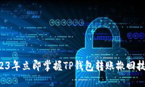 2023年立即掌握TP钱包转账撤回技巧！