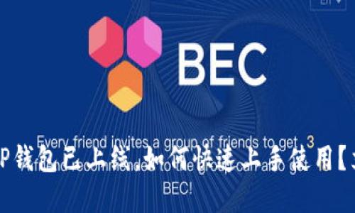 2023年TP钱包已上线，如何快速上手使用？立即了解！