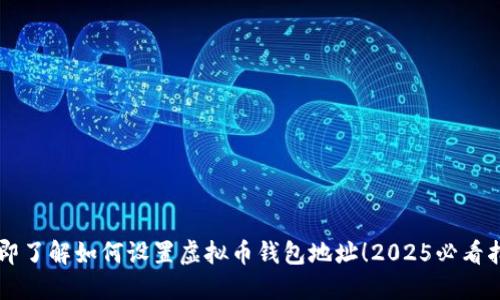 立即了解如何设置虚拟币钱包地址！2025必看指南