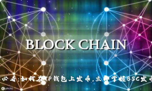 2025必看：如何在TP钱包上发币，立即掌握BSC发币教程