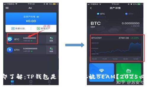 立即了解：TP钱包是否支持存放BEAM？2025必看！