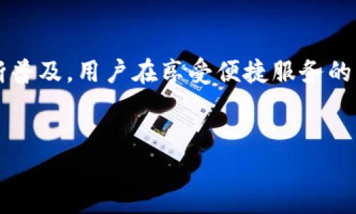 升级TP钱包后闪退问题的解决方案
近年来，区块链技术和加密货币得到了广泛应用，其中TP钱包作为一款受欢迎的数字货币钱包，提供了便捷、安全的数字资产管理服务。然而，许多用户在对TP钱包进行升级后，报告遇到了闪退的问题。这一问题不仅影响了用户的使用体验，甚至可能导致重要信息的丢失。因此，本文将讨论在升级TP钱包后出现闪退现象的原因，并提供相应的解决方案。

一、TP钱包闪退的原因分析
TP钱包升级后闪退的原因可能有多种，以下是一些主要原因：
ul
    listrong系统兼容性问题：/strong在某些情况下，新版本可能与用户的设备系统存在不兼容的情况。这种情况下，用户的设备可能无法正常运行该应用，导致闪退现象。/li
    listrong缓存数据的影响：/strong在应用升级时，旧版本的缓存数据可能与新版本存在冲突，导致应用启动失败，从而造成闪退。/li
    listrong网络问题：/strongTP钱包依赖于稳定的网络连接，如果网络不稳定或者断开，可能在登录或加载过程中发生闪退。/li
    listrong软件Bug： /strong每个新版本都有可能存在Bug，可能是开发过程中未能完全测试的程序缺陷，造成应用在某些情况下崩溃。/li
/ul

二、解决TP钱包闪退问题的具体步骤
遇到TP钱包升级后闪退的问题，用户可以通过以下步骤来进行排查和解决：

h41. 检查设备兼容性/h4
首先，用户需要确保自己的设备系统版本符合TP钱包的新版本要求。可通过TP钱包的官方网站或应用商店查看相关信息。如果设备系统过于陈旧，建议进行更新，升级到最新版本的操作系统，以提高兼容性。

h42. 清除缓存和数据/h4
清除TP钱包的缓存和数据可能会解决闪退问题。用户可以在手机设置中找到TP钱包应用，点击“存储”选项，再选择“清除缓存”和“清除数据”。需要注意的是，清除数据可能会导致用户的个性化设置和登录信息丢失，务必确认已备份重要数据。

h43. 检查网络连接/h4
确保设备连接到稳定的网络，用户可以尝试切换到不同的网络（如移至Wi-Fi或移动数据中）来查看闪退问题是否依然存在。此外，用户还可以尝试重启路由器，提升网络的稳定性。

h44. 更新或重装TP钱包/h4
如果以上方法均未能解决问题，建议用户卸载并重新安装TP钱包。用户可以在应用商店中搜索TP钱包，下载最新版本并进行安装。这样做可以确保用户使用的是最新的应用，避免因Bug造成的问题。

h45. 联系客服支持/h4
如用户在进行以上操作后仍不能解决闪退问题，建议及时联系TP钱包的客服支持。提供详细的问题描述和操作步骤，客服团队可能会为用户提供特定版本的解决方案或进一步的技术支持。

三、预防TP钱包闪退的技巧
为了降低TP钱包闪退的概率，用户可以采取一些预防措施：

ul
    listrong定期检查更新：/strong建议用户定期检查TP钱包的更新，确保自己使用的是最新版本的应用。这样，用户可以获得最新的安全补丁和BUG修复，提高应用稳定性。/li
    listrong备份重要信息：/strong在进行任何升级操作之前，用户应定期备份TP钱包中的资产和重要数据，以防止在出现问题时导致数据丢失。/li
    listrong了解社区反馈：/strong用户可以关注TP钱包的官方社区或论坛，了解其他用户的体验和反馈。在社区中，用户可以获取使用技巧，与其他用户交流问题的解决方案。/li
/ul

结论
升级TP钱包后出现闪退现象是一种较为常见的问题，然而大多数情况下，用户可以通过上述步骤进行有效的解决。随着区块链技术的不断发展，数字货币钱包的使用也将不断普及，用户在享受便捷服务的同时，也应关注安全和稳定性，以保护自身的资产安全。总之，保持警惕、积极更新、注意备份，将能在很大程度上提升用户的使用体验，确保在数字资产管理的旅程中畅行无阻。

TP钱包, 闪退解决方案, 数字货币钱包, 兼容性问题/guanjianci
立即解决：TP钱包升级后闪退的终极方案！