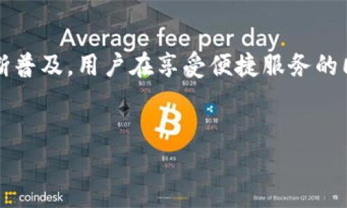 升级TP钱包后闪退问题的解决方案
近年来，区块链技术和加密货币得到了广泛应用，其中TP钱包作为一款受欢迎的数字货币钱包，提供了便捷、安全的数字资产管理服务。然而，许多用户在对TP钱包进行升级后，报告遇到了闪退的问题。这一问题不仅影响了用户的使用体验，甚至可能导致重要信息的丢失。因此，本文将讨论在升级TP钱包后出现闪退现象的原因，并提供相应的解决方案。

一、TP钱包闪退的原因分析
TP钱包升级后闪退的原因可能有多种，以下是一些主要原因：
ul
    listrong系统兼容性问题：/strong在某些情况下，新版本可能与用户的设备系统存在不兼容的情况。这种情况下，用户的设备可能无法正常运行该应用，导致闪退现象。/li
    listrong缓存数据的影响：/strong在应用升级时，旧版本的缓存数据可能与新版本存在冲突，导致应用启动失败，从而造成闪退。/li
    listrong网络问题：/strongTP钱包依赖于稳定的网络连接，如果网络不稳定或者断开，可能在登录或加载过程中发生闪退。/li
    listrong软件Bug： /strong每个新版本都有可能存在Bug，可能是开发过程中未能完全测试的程序缺陷，造成应用在某些情况下崩溃。/li
/ul

二、解决TP钱包闪退问题的具体步骤
遇到TP钱包升级后闪退的问题，用户可以通过以下步骤来进行排查和解决：

h41. 检查设备兼容性/h4
首先，用户需要确保自己的设备系统版本符合TP钱包的新版本要求。可通过TP钱包的官方网站或应用商店查看相关信息。如果设备系统过于陈旧，建议进行更新，升级到最新版本的操作系统，以提高兼容性。

h42. 清除缓存和数据/h4
清除TP钱包的缓存和数据可能会解决闪退问题。用户可以在手机设置中找到TP钱包应用，点击“存储”选项，再选择“清除缓存”和“清除数据”。需要注意的是，清除数据可能会导致用户的个性化设置和登录信息丢失，务必确认已备份重要数据。

h43. 检查网络连接/h4
确保设备连接到稳定的网络，用户可以尝试切换到不同的网络（如移至Wi-Fi或移动数据中）来查看闪退问题是否依然存在。此外，用户还可以尝试重启路由器，提升网络的稳定性。

h44. 更新或重装TP钱包/h4
如果以上方法均未能解决问题，建议用户卸载并重新安装TP钱包。用户可以在应用商店中搜索TP钱包，下载最新版本并进行安装。这样做可以确保用户使用的是最新的应用，避免因Bug造成的问题。

h45. 联系客服支持/h4
如用户在进行以上操作后仍不能解决闪退问题，建议及时联系TP钱包的客服支持。提供详细的问题描述和操作步骤，客服团队可能会为用户提供特定版本的解决方案或进一步的技术支持。

三、预防TP钱包闪退的技巧
为了降低TP钱包闪退的概率，用户可以采取一些预防措施：

ul
    listrong定期检查更新：/strong建议用户定期检查TP钱包的更新，确保自己使用的是最新版本的应用。这样，用户可以获得最新的安全补丁和BUG修复，提高应用稳定性。/li
    listrong备份重要信息：/strong在进行任何升级操作之前，用户应定期备份TP钱包中的资产和重要数据，以防止在出现问题时导致数据丢失。/li
    listrong了解社区反馈：/strong用户可以关注TP钱包的官方社区或论坛，了解其他用户的体验和反馈。在社区中，用户可以获取使用技巧，与其他用户交流问题的解决方案。/li
/ul

结论
升级TP钱包后出现闪退现象是一种较为常见的问题，然而大多数情况下，用户可以通过上述步骤进行有效的解决。随着区块链技术的不断发展，数字货币钱包的使用也将不断普及，用户在享受便捷服务的同时，也应关注安全和稳定性，以保护自身的资产安全。总之，保持警惕、积极更新、注意备份，将能在很大程度上提升用户的使用体验，确保在数字资产管理的旅程中畅行无阻。

TP钱包, 闪退解决方案, 数字货币钱包, 兼容性问题/guanjianci
立即解决：TP钱包升级后闪退的终极方案！