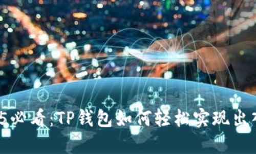 2025必看：TP钱包如何轻松实现出入金！