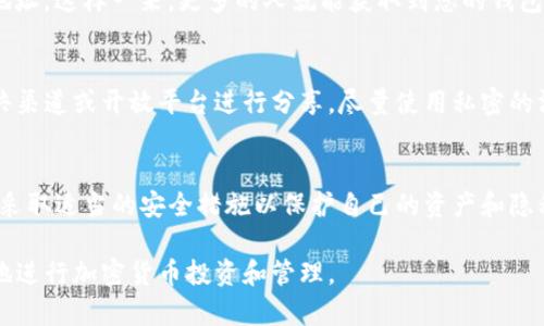 在现代数字经济环境中，钱包地址的安全性与数字资产的保护息息相关。那么，将TP钱包地址分享给他人是否安全呢？接下来，我们将深入探讨这一问题，分为几个部分进行详细分析。

什么是TP钱包？
TP钱包是一个去中心化的数字货币钱包，广泛用于存储和管理多种加密货币。用户可以通过它来接收、发送和查看自己的数字资产。TP钱包支持多种主流的区块链，因此受到了广大加密货币投资者的青睐。

分享钱包地址的基本概念
每个TP钱包都有一个唯一的钱包地址，通常是由一串字母和数字组成。在区块链技术的透明性原则下，钱包地址的公开性是正常的。电商交易或者区块链平台上的转账时，用户通常需要提供钱包地址，以便他人能向其账户转账。

分享钱包地址的安全性分析
从技术上讲，分享TP钱包地址本身并不构成直接的安全风险。这是因为钱包地址相当于一个收款的“邮箱”，他人只可以向该地址发送资金，无法获取钱包中的余额或转移资产。这种设计使得钱包地址比较“安全”。然而，这并不意味着分享钱包地址没有潜在的风险。

风险一：隐私泄露
虽然钱包地址本身不包含用户的个人信息，但它是公开的，您进行的每一笔交易都会记录在区块链上。长期曝光钱包地址可能会导致投资者的交易行为、投资策略被分析与捕捉，因而影响到个人隐私。尤其是如果您的钱包地址长期使用，而您的加密资产又相对较高，那么泄露该地址可能会使您成为黑客攻击的目标。

风险二：钓鱼攻击
在一些情况下，诈骗者可能伪装成合法用户，通过社交工程策略诱使用户分享自己的钱包地址后，进行钓鱼攻击。例如，他们可能会发送虚假的信息，谎称需要用户的地址进行某种合法的交易。若用户上当，可能会导致更严重的财务损失。

风险三：后续的安全隐患
将钱包地址分享给他人后，如果对方的安全意识较低，可能会导致信息链条的延续。例如，他人可能会在互联网或社交平台上分享这个地址，这样一来，更多的人就能获取到您的钱包地址，从而增加了您钱包的潜在风险。因此，分享地址后要时刻保持警惕，不要轻易相信陌生人或不明链接。

如何安全分享钱包地址？
虽然分享TP钱包地址本身并不是致命的，但仍需采取一系列预防措施以减少不必要的风险。首先，若您需要分享钱包地址，不要通过公共渠道或开放平台进行分享，尽量使用私密的沟通工具，如加密讯息应用。其次，尽量避免使用同一个钱包地址进行多次交易，而是为每次交易生成新的地址，这样可以增加隐私保护。

结论：慎重对待钱包地址的分享
综上所述，尽管TP钱包地址的分享在技术上是安全的，但也隐含一些潜在的风险。用户在选择分享钱包地址时，务必认真考虑这些问题，采取适当的安全措施以保护自己的资产和隐私。因此，在任何时候，保持警惕与谨慎是维护个人数字资产安全的关键。

当然，随着数字资产的逐步普及，相关的安全知识和对风险的理解也在不断深化。希望通过对TP钱包地址安全性的探讨，能帮助您更好地进行加密货币投资和管理。