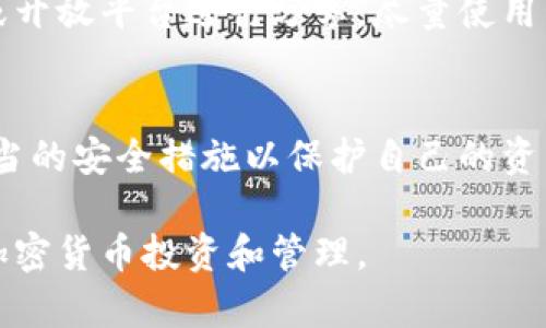 在现代数字经济环境中，钱包地址的安全性与数字资产的保护息息相关。那么，将TP钱包地址分享给他人是否安全呢？接下来，我们将深入探讨这一问题，分为几个部分进行详细分析。

什么是TP钱包？
TP钱包是一个去中心化的数字货币钱包，广泛用于存储和管理多种加密货币。用户可以通过它来接收、发送和查看自己的数字资产。TP钱包支持多种主流的区块链，因此受到了广大加密货币投资者的青睐。

分享钱包地址的基本概念
每个TP钱包都有一个唯一的钱包地址，通常是由一串字母和数字组成。在区块链技术的透明性原则下，钱包地址的公开性是正常的。电商交易或者区块链平台上的转账时，用户通常需要提供钱包地址，以便他人能向其账户转账。

分享钱包地址的安全性分析
从技术上讲，分享TP钱包地址本身并不构成直接的安全风险。这是因为钱包地址相当于一个收款的“邮箱”，他人只可以向该地址发送资金，无法获取钱包中的余额或转移资产。这种设计使得钱包地址比较“安全”。然而，这并不意味着分享钱包地址没有潜在的风险。

风险一：隐私泄露
虽然钱包地址本身不包含用户的个人信息，但它是公开的，您进行的每一笔交易都会记录在区块链上。长期曝光钱包地址可能会导致投资者的交易行为、投资策略被分析与捕捉，因而影响到个人隐私。尤其是如果您的钱包地址长期使用，而您的加密资产又相对较高，那么泄露该地址可能会使您成为黑客攻击的目标。

风险二：钓鱼攻击
在一些情况下，诈骗者可能伪装成合法用户，通过社交工程策略诱使用户分享自己的钱包地址后，进行钓鱼攻击。例如，他们可能会发送虚假的信息，谎称需要用户的地址进行某种合法的交易。若用户上当，可能会导致更严重的财务损失。

风险三：后续的安全隐患
将钱包地址分享给他人后，如果对方的安全意识较低，可能会导致信息链条的延续。例如，他人可能会在互联网或社交平台上分享这个地址，这样一来，更多的人就能获取到您的钱包地址，从而增加了您钱包的潜在风险。因此，分享地址后要时刻保持警惕，不要轻易相信陌生人或不明链接。

如何安全分享钱包地址？
虽然分享TP钱包地址本身并不是致命的，但仍需采取一系列预防措施以减少不必要的风险。首先，若您需要分享钱包地址，不要通过公共渠道或开放平台进行分享，尽量使用私密的沟通工具，如加密讯息应用。其次，尽量避免使用同一个钱包地址进行多次交易，而是为每次交易生成新的地址，这样可以增加隐私保护。

结论：慎重对待钱包地址的分享
综上所述，尽管TP钱包地址的分享在技术上是安全的，但也隐含一些潜在的风险。用户在选择分享钱包地址时，务必认真考虑这些问题，采取适当的安全措施以保护自己的资产和隐私。因此，在任何时候，保持警惕与谨慎是维护个人数字资产安全的关键。

当然，随着数字资产的逐步普及，相关的安全知识和对风险的理解也在不断深化。希望通过对TP钱包地址安全性的探讨，能帮助您更好地进行加密货币投资和管理。