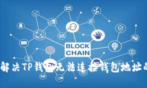 2025必看：解决TP钱包无法连接钱包地址的五大技巧！