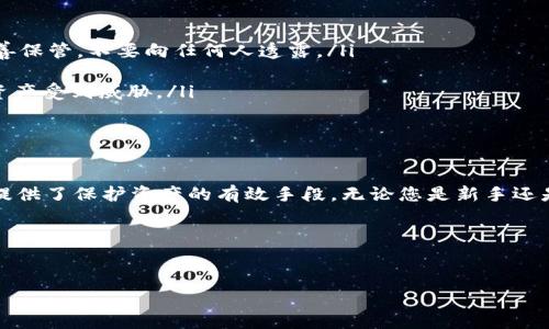 Ledger能存USDT吗？全面解析与使用指南

在加密货币日益普及的今天，数字资产的存储和管理显得尤为重要，其中，稳定币如USDT（Tether）因其与法币挂钩的特性，备受投资者青睐。那么，Ledger钱包是否能存储USDT呢？本文将对此进行详细探讨，并提供使用指南，帮助您更好地管理数字资产。

什么是USDT？

USDT（Tether）是一种基于区块链技术的稳定币，其价值通常与美元1:1挂钩。这意味着每个USDT背后都有相应的美元储备作为支持。由于其稳定性，USDT广泛用于交易所，投资者使用它进行加密市场的交易和避险。但是，您需要一个安全可靠的钱包来存储您的USDT。

Ledger钱包概述

Ledger是一款硬件钱包，因其在安全性方面的优越性而备受赞誉。Ledger主要提供两种产品：Ledger Nano S和Ledger Nano X。这些设备帮助用户以冷存储的方式保存他们的加密资产，确保私钥不易受到攻击。

Ledger支持USDT的方式

Ledger本身并不直接存储任何特定的加密资产，但它可以通过支持的第三方软件和应用程序来管理USDT。例如，您可以通过Ledger配合软件钱包（如Ledger Live、MetaMask或MyEtherWallet）来存储和管理USDT。通过这些软件，用户可以将USDT安全地存储在Ledger硬件钱包中，确保了相对的安全性。

如何在Ledger上存储USDT？

要在您的Ledger钱包上存储USDT，您需要遵循一些基本步骤。首要任务是确保您的Ledger设备已安装好最新的固件，并正确配置好。以下是存储USDT的具体步骤：

ol
listrong下载并安装Ledger Live：/strong首先，您需要下载Ledger Live，这是Ledger官方提供的管理软件。在应用商店或Ledger官网上均可找到相应版本。/li
listrong设置账户：/strong在Ledger Live中设置您的账户，确保配置好以支持您要管理的数字资产。/li
listrong安装相应的应用：/strong对于以太坊网络上的USDT，您需要安装以太坊应用。在Ledger Live的“Manager”页面中，找到以太坊，并安装该应用。/li
listrong创建或导入钱包：/strong如果您还没有钱包，可以选择创建一个新的钱包。如果您已经有了以太坊地址，可以将其导入到Ledger Live中。/li
listrong转移USDT：/strong使用您所选择的交易所或数字资产平台，将您的USDT发送到您的Ledger以太坊地址。您可以在Ledger Live的“接收”部分找到您的钱包地址。/li
/ol

注意事项

虽然使用Ledger存储USDT非常安全，但仍需注意以下几点：

ul
listrong保管好恢复短语：/strong当您创建Ledger钱包时，会生成一组恢复短语（通常为24个单词）。这组短语是恢复您钱包的唯一方式，因此请妥善保管，不要向任何人透露。/li
listrong定期更新设备：/strongLedger会定期发布固件更新，以改进安全性和功能。因此，保持Ledger设备的最新版本是非常重要的。/li
listrong使用官方软件：/strong在管理您的数字资产时，一定要使用Ledger官方推荐的软件和应用，避免使用来历不明的第三方软件，以免隐私和资产受到威胁。/li
/ul

总结

综上所述，Ledger钱包能够存储USDT，但需要通过支持以太坊网络的第三方软件来实现。使用Ledger钱包的主要优势在于其卓越的安全性，为用户提供了保护资产的有效手段。无论您是新手还是资深投资者，了解如何安全地存储和管理USDT都是至关重要的。在您进行数字货币投资时，务必谨慎对待安全问题，确保自己的资金得到充分保护。

希望通过本文的详细介绍，您对Ledger和USDT的存储有了更深入的了解。如果您还有其他疑问或需要进一步的信息，欢迎随时提问。

Ledger, USDT, 硬件钱包, 数字资产管理/guanjianci
立即了解：如何在Ledger上安全存储USDT？2025必看指南