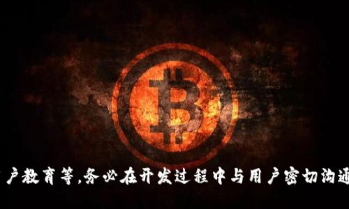 # 区块链钱包开发的逻辑图

区块链钱包是加密货币生态系统中的重要组成部分，它提供了一个安全的方式来存储、管理和交易数字资产。开发一个区块链钱包需要系统的逻辑和结构，以确保用户体验顺畅且功能齐全。以下是一个简化的区块链钱包开发逻辑图的概述。

## 1. 用户界面设计（UI/UX）

### 1.1 登陆注册
- 用户可以通过电子邮件或社交媒体账号注册一个新账户。
- 提供两步验证（2FA）选项以增强安全性。

### 1.2 钱包余额显示
- 实时显示用户的资产余额，包括加密货币和法币。

### 1.3 交易历史
- 显示用户的所有交易记录，支持筛选和搜索功能。

## 2. 钱包核心功能模块

### 2.1 钱包生成与管理
- 生成私钥和公钥对，确保钱包的唯一性和安全性。
- 支持恢复钱包的功能，允许用户使用助记词恢复钱包。

### 2.2 加密和安全
- 对私钥进行加密存储，使用高强度的加密算法，如AES或RSA。
- 定期更新安全策略，以防范最新的安全威胁。

### 2.3 交易功能
- 支持向其他地址发送和接收加密货币交易的功能。
- 生成交易的手续费计算和建议。

## 3. 区块链交互模块

### 3.1 节点连接
- 钱包通过API与区块链节点连接，获取区块链状态和交易信息。
- 支持与多个区块链网络的交互，如比特币、以太坊等。

### 3.2 数据同步
- 实时同步区块链数据，确保用户看到最新的余额和交易记录。

### 3.3 智能合约支持
- 如果支持以太坊等智能合约平台，可以集成智能合约的调用功能。

## 4. 后端服务

### 4.1 用户数据管理
- 安全存储用户数据，包括设置信息、交易历史等。
- 遵循GDPR等数据保护法规，保障用户隐私。

### 4.2 事务处理
- 处理用户发起的交易请求，确保交易的合法性和安全性。
- 监控交易状态，并向用户反馈。

### 4.3 日志管理
- 记录所有系统操作和交易操作，以备后续审计和追责。

## 5. 测试和部署

### 5.1 功能测试
- 对所有功能模块进行全面测试，包括单位测试和集成测试。

### 5.2 安全审计
- 邀请第三方进行安全测试，找出潜在的安全缺陷。

### 5.3 上线和维护
- 选择适合的云服务和部署方案，确保系统的高可用性。
- 定期更新和维护，修复漏洞和功能。

## 6. 用户反馈和迭代

### 6.1 收集反馈
- 通过调查问卷、社交媒体和用户支持渠道收集用户反馈，了解用户需求和问题。

### 6.2 持续迭代
- 根据用户反馈进行产品迭代，不断更新功能和改进用户体验。

---

以上逻辑图仅为区块链钱包开发的简化版，实际开发过程中需要考虑更多的细节，如法律合规、用户教育等。务必在开发过程中与用户密切沟通，以构建一个更安全、有效和用户友好的区块链钱包。