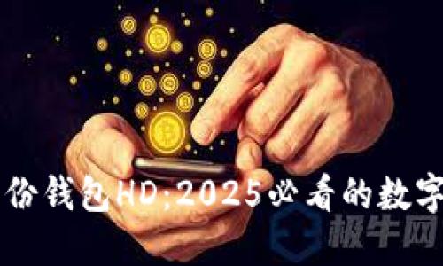 立即了解TP身份钱包HD：2025必看的数字资产管理工具