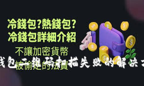 2025必看：tp钱包二维码扫描失败的解决方案，立即修复！