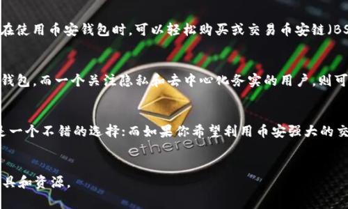 在数字货币的世界中，钱包的种类繁多，而用户常常会对不同钱包之间的区别感到困惑。尤其是在 TP 钱包和币安钱包之间，很多人可能会难以判断它们的异同。本文将深入分析这两种钱包的功能、特点和使用场景，让你更全面地理解它们的差异。

什么是 TP 钱包？
TP 钱包（TokenPocket）是一款去中心化的数字资产钱包，专为区块链用户提供安全、便捷的存储和交易服务。它支持多种区块链网络，包括以太坊、比特币、EOS 和 TRON 等，用户可以在不同链上轻松管理自己的数字资产。TP 钱包的一个显著特点是其用户友好的界面设计，使新手用户也能快速上手。

什么是币安钱包？
币安钱包是由全球领先的数字货币交易平台币安（Binance）所推出的官方钱包。币安钱包同样支持多种数字资产的存储和管理，但其主要优势在于与币安交易平台的深度整合。用户可以通过币安钱包直接参与币安提供的各种交易和金融服务，如借贷、质押等。这种集成性使得币安钱包在许多交易者中非常受欢迎。

TP 钱包与币安钱包的主要区别
尽管 TP 钱包和币安钱包都提供数字资产管理的功能，但它们在设计理念、用户体验和功能上存在一些显著的区别。

1. 钱包类型
TP 钱包是一款去中心化的数字钱包，这意味着用户完全掌控自己的私钥和资产。用户的数据和资产不会存储在中心化服务器上，可以确保更高的安全性。相比之下，币安钱包虽然也支持用户管理自己的私钥，但在操作上和币安交易所的资金流动有更紧密的关联，这可能会在一定程度上牺牲去中心化的特性。

2. 可用性和易用性
TP 钱包提供了一个相对简单的界面，适合所有级别的用户，尤其是新手用户。用户可以通过 TP 钱包轻松访问众多去中心化应用（DApps），并参与各种区块链活动。此外，TP 钱包的多链支持使得用户可以方便地管理不同区块链上的资产。而币安钱包则更注重与币安交易平台的协作，用户需要一定的交易经验来最大化利用其功能。

3. 安全性
在安全性方面，TP 钱包通过去中心化的设计为用户提供了更高的安全保障。用户的私钥保存在本地设备上，避免了因集中存储而造成的安全风险。而币安钱包在安全性上也采取了一些措施，例如双因素认证（2FA），但由于其中心化的特性，用户仍需对币安交易所的安全性保持警惕。

4. 功能和服务
TP 钱包不仅是一个存储资产的工具，它还集成了多种功能，例如内置的DApp浏览器、代币交换和声明的NFT市场等。这些功能为用户提供了更多的使用场景和便利。而币安钱包则提供了与交易所的无缝连接，支持用户进行资产交易、借贷以及参与币安生态中的各种金融产品。因此，在功能方面，两者各有侧重，用户可以根据自己的需求进行选择。

5. 资产支持
TP 钱包支持多种主流和小众的数字资产，用户可以在一个平台上轻松管理不同种类的加密货币。不过，币安钱包则偏向于币安生态内的资产，用户在使用币安钱包时，可以轻松购买或交易币安链（BSC）上的代币，这对于币安生态的用户来说相对便捷。

实际使用场景的例子
在实际应用中，不同类型的用户可能偏好使用不同的钱包。比如，一个希望进行频繁交易并参与币安生态各种金融活动的用户则更有可能选择币安钱包。而一个关注隐私和去中心化务实的用户，则可能更倾向使用 TP 钱包。此外，对于新手用户来说，TP 钱包的学习曲线相对较短，使得他们能在更短时间内熟悉加密资产的管理。

总结
总而言之，TP 钱包和币安钱包各有特色，用户在选择时应根据自己的需求进行选择。如果你追求的是去中心化的控制和简洁的用户体验，TP 钱包是一个不错的选择；而如果你希望利用币安强大的交易平台和休闲金融产品，币安钱包可能会更适合你。了解这两种钱包的功能和特点，将帮助你在加密货币投资的旅程中做出更明智的决策。

总结交流
如果你还有其他关于 TP 钱包和币安钱包的问题，欢迎在评论区与我们交流。我们将尽力为你解答，帮助你在数字资产的世界中找到适合自己的工具和资源。