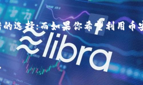 在数字货币的世界中，钱包的种类繁多，而用户常常会对不同钱包之间的区别感到困惑。尤其是在 TP 钱包和币安钱包之间，很多人可能会难以判断它们的异同。本文将深入分析这两种钱包的功能、特点和使用场景，让你更全面地理解它们的差异。

什么是 TP 钱包？
TP 钱包（TokenPocket）是一款去中心化的数字资产钱包，专为区块链用户提供安全、便捷的存储和交易服务。它支持多种区块链网络，包括以太坊、比特币、EOS 和 TRON 等，用户可以在不同链上轻松管理自己的数字资产。TP 钱包的一个显著特点是其用户友好的界面设计，使新手用户也能快速上手。

什么是币安钱包？
币安钱包是由全球领先的数字货币交易平台币安（Binance）所推出的官方钱包。币安钱包同样支持多种数字资产的存储和管理，但其主要优势在于与币安交易平台的深度整合。用户可以通过币安钱包直接参与币安提供的各种交易和金融服务，如借贷、质押等。这种集成性使得币安钱包在许多交易者中非常受欢迎。

TP 钱包与币安钱包的主要区别
尽管 TP 钱包和币安钱包都提供数字资产管理的功能，但它们在设计理念、用户体验和功能上存在一些显著的区别。

1. 钱包类型
TP 钱包是一款去中心化的数字钱包，这意味着用户完全掌控自己的私钥和资产。用户的数据和资产不会存储在中心化服务器上，可以确保更高的安全性。相比之下，币安钱包虽然也支持用户管理自己的私钥，但在操作上和币安交易所的资金流动有更紧密的关联，这可能会在一定程度上牺牲去中心化的特性。

2. 可用性和易用性
TP 钱包提供了一个相对简单的界面，适合所有级别的用户，尤其是新手用户。用户可以通过 TP 钱包轻松访问众多去中心化应用（DApps），并参与各种区块链活动。此外，TP 钱包的多链支持使得用户可以方便地管理不同区块链上的资产。而币安钱包则更注重与币安交易平台的协作，用户需要一定的交易经验来最大化利用其功能。

3. 安全性
在安全性方面，TP 钱包通过去中心化的设计为用户提供了更高的安全保障。用户的私钥保存在本地设备上，避免了因集中存储而造成的安全风险。而币安钱包在安全性上也采取了一些措施，例如双因素认证（2FA），但由于其中心化的特性，用户仍需对币安交易所的安全性保持警惕。

4. 功能和服务
TP 钱包不仅是一个存储资产的工具，它还集成了多种功能，例如内置的DApp浏览器、代币交换和声明的NFT市场等。这些功能为用户提供了更多的使用场景和便利。而币安钱包则提供了与交易所的无缝连接，支持用户进行资产交易、借贷以及参与币安生态中的各种金融产品。因此，在功能方面，两者各有侧重，用户可以根据自己的需求进行选择。

5. 资产支持
TP 钱包支持多种主流和小众的数字资产，用户可以在一个平台上轻松管理不同种类的加密货币。不过，币安钱包则偏向于币安生态内的资产，用户在使用币安钱包时，可以轻松购买或交易币安链（BSC）上的代币，这对于币安生态的用户来说相对便捷。

实际使用场景的例子
在实际应用中，不同类型的用户可能偏好使用不同的钱包。比如，一个希望进行频繁交易并参与币安生态各种金融活动的用户则更有可能选择币安钱包。而一个关注隐私和去中心化务实的用户，则可能更倾向使用 TP 钱包。此外，对于新手用户来说，TP 钱包的学习曲线相对较短，使得他们能在更短时间内熟悉加密资产的管理。

总结
总而言之，TP 钱包和币安钱包各有特色，用户在选择时应根据自己的需求进行选择。如果你追求的是去中心化的控制和简洁的用户体验，TP 钱包是一个不错的选择；而如果你希望利用币安强大的交易平台和休闲金融产品，币安钱包可能会更适合你。了解这两种钱包的功能和特点，将帮助你在加密货币投资的旅程中做出更明智的决策。

总结交流
如果你还有其他关于 TP 钱包和币安钱包的问题，欢迎在评论区与我们交流。我们将尽力为你解答，帮助你在数字资产的世界中找到适合自己的工具和资源。