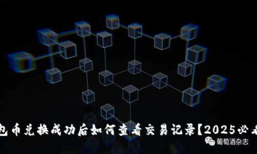 TP钱包币兑换成功后如何查看交易记录？2025必看指南