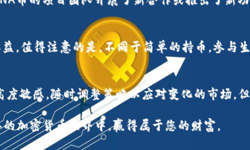   2025必看：如何在TP钱包中管理新LUNA币，立即获取操作技巧！ / 

 guanjianci TP钱包, LUNA币, 新币管理, 加密货币投资 /guanjianci 

引言
在当今快速发展的加密货币市场中，如何有效管理您的数字资产成为了每个投资者必须面对的重要课题。尤其是新兴的LUNA币，吸引了众多投资者的关注。TP钱包作为一款受欢迎的数字货币钱包，它能为用户提供便捷、安全的币种管理服务。本文将详细介绍如何在TP钱包中管理新LUNA币，并分享一些实用的操作技巧，帮助您在2025年的加密货币投资中立于不败之地。

1. 什么是LUNA币？
LUNA币是由Terra协议推出的加密货币，旨在提供稳定的法定货币桥梁。它由于其算法稳定币的特性，受到投资者和开发者的青睐。在过去的几年中，LUNA币经历了显著的市场波动，特别是与UST稳定币的崛起与衰落密切相关。因此，了解LUNA币的基本知识及其在TP钱包中的管理方法，显得尤为重要。

2. TP钱包概述
TP钱包是一款多币种数字资产钱包，它支持多种主流加密货币交易。TP钱包以其用户友好的一键操作、强大的安全性以及跨平台的支持而受到广泛欢迎。用户可以轻松地在移动设备上下载并安装TP钱包，进行加密货币的存储、转账和交易等操作。

3. 如何在TP钱包中添加LUNA币？
首先，如果您已经在TP钱包中创建了一个账户，您可以开始添加LUNA币。以下是具体步骤：
ol
li打开TP钱包应用，并登录您的账户。/li
li在主界面中，点击“资产”选项。/li
li在资产页面中，寻找“添加资产”或“添加新币”按钮。/li
li在搜索框中输入“LUNA”，并选择对应的条目。/li
li确认添加后，LUNA币将出现在您的资产列表中。/li
/ol
通过以上简单的步骤，您就可以在TP钱包中轻松管理新LUNA币了。

4. 提升LUNA币投资收益的策略
投资LUNA币不仅仅是简单的买入和持有，了解市场动态、制定投资策略是获得长期收益的关键。
首先，您需要关注市场的技术分析，了解LUNA币的历史价格波动和当前市场趋势。如果您发现价格处于相对低点，或某些重大消息可能影响价格，您可以考虑加仓进行投资。
此外，参与社区活动也是提升LUNA币收益的有效方法。通过关注Terra的官方社交媒体、论坛等，您可以获得最新的项目动态、空投消息以及其他投资机会。因此，积极参与社区，与其他投资者交流，能够帮助您大幅提升投资策略的有效性。

5. 安全存储LUNA币的重要性
在TP钱包中存储LUNA币时，安全性是一个不容忽视的问题。以下是一些保证您资产安全的关键措施：
ul
li开启两步验证。通过启用两步验证功能，您可以增强账户的安全性，防止未经授权的访问。此外，建议您定期更改密码，并使用强密码组合。/li
li定期备份钱包。确保您在TP钱包中生成安全备份，并将其保存在安全的地方。这在您更换设备或意外丢失手机时，可以帮助您轻松恢复账户。/li
li小心网络钓鱼。时刻警惕来自不明来源的链接和邮件。绝不要在不安全的网站上输入您的钱包信息，以防造成资产损失。/li
/ul

6. 了解LUNA币的市场趋势
跟踪和分析LUNA币的市场趋势更是关键。您可以借助各种工具和资源，例如行情网站、社交媒体及专业分析师的意见，从而对市场走向作出准确判断。此外，如果LUNA币的项目团队开展了新合作或推出了新功能，往往会刺激市场积极反应，推动价格上涨。尽早获取这些信息，您将更具投资优势。

7. 参与LUNA币生态系统的机会
LUNA币不仅是一种投资选择，也是参与Terra生态系统的重要途径。用户可以通过质押，参与到网络的治理中，甚至通过交易所进行流动性挖掘等活动，赚取额外收益。值得注意的是，不同于简单的持币，参与生态系统要求您对相关技术及市场有更深入的理解。这需要时间来学习，但也可能带来可观的奖励。

8. 结语
随着加密货币市场的不断扩大，LUNA币作为一项新兴资产，展现出极大的投资潜力。在TP钱包中管理LUNA币不但是一种资产配置手段，更是需要对市场动态保持高度敏感，随时调整策略以应对变化的市场。但是，不论您采用何种策略，请务必保持理性，切记投资有风险，务必做好自己的功课，以免因冲动决策而造成损失。

在未来的投资旅程中，无论是选择LUNA币，抑或是其他数字货币，都需要不断学习、总结经验，增强风险管理意识。希望本文提供的信息和建议能够帮助您在2025年的加密货币世界中，赢得属于您的财富。