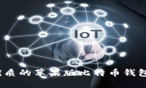 2025必看：最优质的苹果版比特币钱包推荐，立即了解