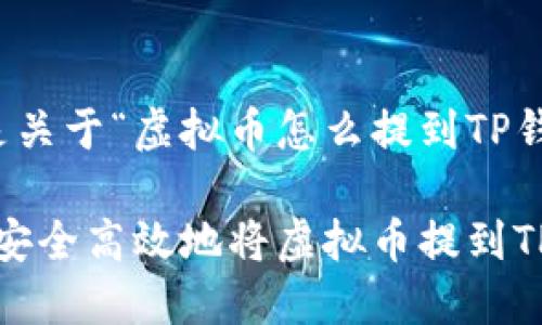 当然可以，以下是关于“虚拟币怎么提到TP钱包”的详细介绍。

2025必看！如何安全高效地将虚拟币提到TP钱包
