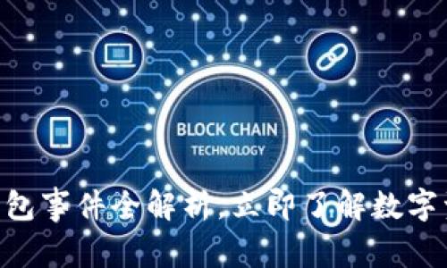 2025必看：TP钱包事件全解析，立即了解数字资产安全的关键