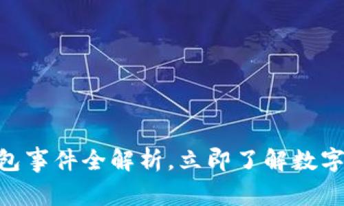 2025必看：TP钱包事件全解析，立即了解数字资产安全的关键