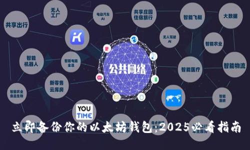 立即备份你的以太坊钱包：2025必看指南