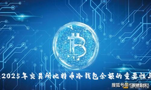 立即查看：2025年交易所比特币冷钱包余额的重要性与发展趋势
