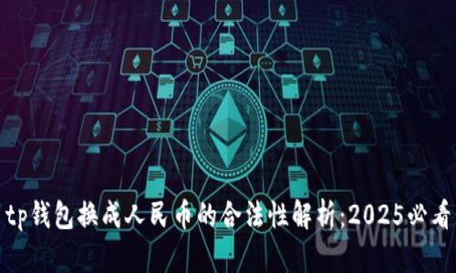 tp钱包换成人民币的合法性解析：2025必看