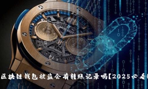 区块链钱包被盗会有转账记录吗？2025必看！