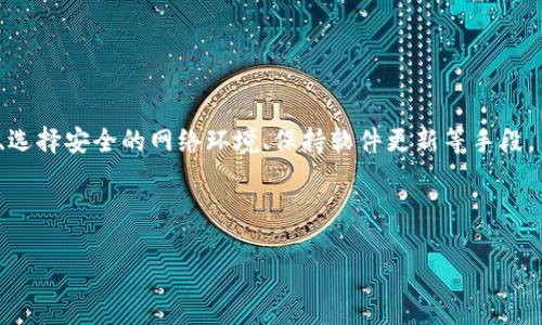 在使用TP钱包的时候，遇到资金消失的问题，确实是一个让人感到困惑和焦虑的情况。要解决这一问题，我们可以从多个方面进行分析和探讨。下面，我将为您详细介绍可能导致出现这种情况的原因，并提供解决方案和预防措施。

一、TP钱包简介
TP钱包，作为一种数字货币钱包，旨在为用户提供安全便捷的资产管理服务。用户可以通过TP钱包进行虚拟货币的存储、转账、交易等操作。由于数字货币特有的去中心化特点，TP钱包在全球范围内被广泛应用。然而，尽管其功能强大，但用户在使用过程中也可能会面临一些问题，特别是资产丢失的情况。

二、资金消失的常见原因
1. **操作失误**: 有些用户在进行转账或交易时可能会输入错误的地址、数量等，从而导致资金丢失。在这种情况下，资金虽然没有“消失”，但由于发错地址等原因，实际上已经无法找回。

2. **网络问题**: 网络延迟或故障也可能导致交易未及时显示在钱包余额中，用户可能会误以为资金消失。此时，建议用户耐心等待，检查网络连接并确认交易状态。

3. **安全问题**: 使用TP钱包时，如果未能妥善保管私钥或助记词，可能会导致他人盗取资金。攻击者可以利用这些信息轻易访问你的钱包，从而将资金转移走。因此，保护好钱包安全是至关重要的。

4. **钱包漏洞或错误**: 任何软件都有可能存在bug或漏洞，TP钱包也不例外。如果在使用过程中遇到技术问题，建议及时联系官方客服寻求帮助。

三、如何验证资金是否真的消失
在确认资金可能消失之前，用户首先需要进行一些简单的检查步骤。这样可以帮助用户了解情况，并避免不必要的焦虑。

1. **确认交易记录**: 用户可以在TP钱包中查看交易历史，确认是否有未完结的交易。如果有，则可能是网络延迟导致余额未更新。

2. **使用区块链浏览器**: 通过区块链浏览器（如Etherscan）检查交易状态，输入相关交易哈希值确认交易是否成功完成。如果交易已成功，但余额未更新，可能是钱包显示问题。

3. **重新登录**: 退出钱包后重新登录，有时可以解决由于缓存等原因导致的显示问题。

四、资金确实消失了，该如何处理？
如果经过上述步骤确认资金确实消失，用户应考虑采取以下措施：

1. **联系官方客服**: 向TP钱包的客服团队报告问题，提供必要的信息（如钱包地址、交易记录等）以帮助他们进行调查。

2. **检查是否有恶意软件**: 确保您的计算机或手机没有被恶意软件感染。定期更新安全软件并进行扫描，确保设备安全。

3. **社区求助**: 在TP钱包的官方社区或论坛中寻求其他用户的帮助，查看是否有人遇到相似的问题并找到了解决方案。

五、如何有效防止资金再次消失
预防资金丢失的重要性不言而喻，以下建议可以帮助用户在未来使用TP钱包时保持资金安全：

1. **定期备份**: 定期备份自己的私钥和助记词，并将其存放在安全的地方，比如纸面备份和加密的U盘中，避免在线存储。这样即使设备损坏，用户也能通过备份恢复资金。

2. **启用双重认证**: 如果TP钱包支持双重认证，建议用户务必开启这一功能，以增加额外的安全保护。

3. **警惕钓鱼攻击**: 用户在使用钱包时，务必要警惕钓鱼网站和信息。不随意点击链接，确保输入密码和私钥的网站都是官方网站。

六、总结
使用数字货币钱包往往伴随着风险，特别是在资金安全方面。因此，了解钱包的基本操作、潜在风险和解决方案非常重要。通过定期备份、选择安全的网络环境、保持软件更新等手段，用户可以最大程度减少资金消失的风险。同时，保持冷静，时刻关注交易状态，与官方支持保持联系，可以有效应对可能出现的资金问题。

无论您是新手用户还是经验丰富的投资者，提高自身的安全意识，强化操作规范，才能在数字货币的海洋中行稳致远。

2025必看！TP钱包资金消失原因解析与解决方案