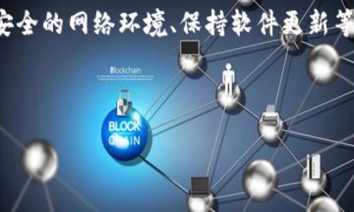 在使用TP钱包的时候，遇到资金消失的问题，确实是一个让人感到困惑和焦虑的情况。要解决这一问题，我们可以从多个方面进行分析和探讨。下面，我将为您详细介绍可能导致出现这种情况的原因，并提供解决方案和预防措施。

一、TP钱包简介
TP钱包，作为一种数字货币钱包，旨在为用户提供安全便捷的资产管理服务。用户可以通过TP钱包进行虚拟货币的存储、转账、交易等操作。由于数字货币特有的去中心化特点，TP钱包在全球范围内被广泛应用。然而，尽管其功能强大，但用户在使用过程中也可能会面临一些问题，特别是资产丢失的情况。

二、资金消失的常见原因
1. **操作失误**: 有些用户在进行转账或交易时可能会输入错误的地址、数量等，从而导致资金丢失。在这种情况下，资金虽然没有“消失”，但由于发错地址等原因，实际上已经无法找回。

2. **网络问题**: 网络延迟或故障也可能导致交易未及时显示在钱包余额中，用户可能会误以为资金消失。此时，建议用户耐心等待，检查网络连接并确认交易状态。

3. **安全问题**: 使用TP钱包时，如果未能妥善保管私钥或助记词，可能会导致他人盗取资金。攻击者可以利用这些信息轻易访问你的钱包，从而将资金转移走。因此，保护好钱包安全是至关重要的。

4. **钱包漏洞或错误**: 任何软件都有可能存在bug或漏洞，TP钱包也不例外。如果在使用过程中遇到技术问题，建议及时联系官方客服寻求帮助。

三、如何验证资金是否真的消失
在确认资金可能消失之前，用户首先需要进行一些简单的检查步骤。这样可以帮助用户了解情况，并避免不必要的焦虑。

1. **确认交易记录**: 用户可以在TP钱包中查看交易历史，确认是否有未完结的交易。如果有，则可能是网络延迟导致余额未更新。

2. **使用区块链浏览器**: 通过区块链浏览器（如Etherscan）检查交易状态，输入相关交易哈希值确认交易是否成功完成。如果交易已成功，但余额未更新，可能是钱包显示问题。

3. **重新登录**: 退出钱包后重新登录，有时可以解决由于缓存等原因导致的显示问题。

四、资金确实消失了，该如何处理？
如果经过上述步骤确认资金确实消失，用户应考虑采取以下措施：

1. **联系官方客服**: 向TP钱包的客服团队报告问题，提供必要的信息（如钱包地址、交易记录等）以帮助他们进行调查。

2. **检查是否有恶意软件**: 确保您的计算机或手机没有被恶意软件感染。定期更新安全软件并进行扫描，确保设备安全。

3. **社区求助**: 在TP钱包的官方社区或论坛中寻求其他用户的帮助，查看是否有人遇到相似的问题并找到了解决方案。

五、如何有效防止资金再次消失
预防资金丢失的重要性不言而喻，以下建议可以帮助用户在未来使用TP钱包时保持资金安全：

1. **定期备份**: 定期备份自己的私钥和助记词，并将其存放在安全的地方，比如纸面备份和加密的U盘中，避免在线存储。这样即使设备损坏，用户也能通过备份恢复资金。

2. **启用双重认证**: 如果TP钱包支持双重认证，建议用户务必开启这一功能，以增加额外的安全保护。

3. **警惕钓鱼攻击**: 用户在使用钱包时，务必要警惕钓鱼网站和信息。不随意点击链接，确保输入密码和私钥的网站都是官方网站。

六、总结
使用数字货币钱包往往伴随着风险，特别是在资金安全方面。因此，了解钱包的基本操作、潜在风险和解决方案非常重要。通过定期备份、选择安全的网络环境、保持软件更新等手段，用户可以最大程度减少资金消失的风险。同时，保持冷静，时刻关注交易状态，与官方支持保持联系，可以有效应对可能出现的资金问题。

无论您是新手用户还是经验丰富的投资者，提高自身的安全意识，强化操作规范，才能在数字货币的海洋中行稳致远。

2025必看！TP钱包资金消失原因解析与解决方案