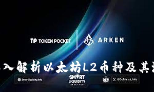 2025必看：深入解析以太坊L2币种及其潜在投资机会