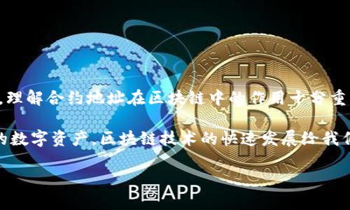 在TP钱包（TokenPocket）中修改合约地址，实际上是更改您所连接的区块链项目或代币合约的地址。下面将详细说明这一过程，并提供一些基本的区块链知识，以帮助您更好地理解合约地址的重要性，以及如何安全地进行修改。

合约地址的重要性
在区块链项目中，合约地址是一个至关重要的因素。它是智能合约在区块链上唯一的标识符。每个合约地址都对应着一个特定的功能或代币。在TP钱包中，用户通常会通过合约地址来访问和交互某个特定的代币，了解其余额，进行转账等操作。

为什么需要修改合约地址
有时，用户可能需要修改合约地址，原因可能包括：
ul
    li项目团队更新了合约地址，推出了新的代币版本。/li
    li用户误添加了错误的合约地址。/li
    li用户希望接入新的代币或项目。/li
/ul

步骤一：准备工作
在开始之前，确认您需要切换或修改的合约地址是正确的。您可以通过项目的官方网站、社交媒体或其他可靠的信息来源来验证地址。此外，确保您已备份好钱包信息，以防意外情况发生。

步骤二：打开TP钱包
首先，打开您的TP钱包应用。登录到您的账户，确保您处于正确的网络中，比如Ethereum, BSC等。不同的代币合约可能对应不同的网络。

步骤三：进入代币管理界面
在TP钱包中，找到“资产”或者“我的代币”选项，进入代币管理界面。在这里，您可以查看已添加的代币列表。

步骤四：添加或修改合约地址
如果您之前添加了错误的合约地址，可以找到该代币，通常会有“修改”或“删除”的选项。如果您需要添加新的合约地址，可以选择“添加代币”或“添加自定义代币”。在弹出的窗口中输入新的合约地址，确保地址的格式正确无误。

步骤五：确认信息
在添加新的合约地址时，您需要输入代币的符号（例如ETH, BTC等）和小数位数等信息。确保所有信息都是准确的以避免错误。正确后，点击确认以完成添加过程。

步骤六：检查余额
添加完成后，返回资产界面，确保新的代币已经成功添加，并检查余额信息是否正确。如果余额显示正常，恭喜您，您已成功修改合约地址！

注意事项
在您修改合约地址的过程中，请务必注意以下几点：
ul
    li保持警惕，不要随意添加来源不明的合约地址。/li
    li一定要核实信息，避免因为错误的合约地址导致的资金损失。/li
    li如果您对某些操作不确定，建议寻求专业人士的帮助。/li
/ul

总结
修改TP钱包中的合约地址是一个相对简单的过程，但用户必须谨慎操作，以避免不必要的损失。另外，理解合约地址在区块链中的作用十分重要，相信通过上述步骤，您能顺利管理您的钱包资产。

综上所述，通过了解合约地址的重要性和如何在TP钱包中安全地进行修改，您可以更好地管理自己的数字资产。区块链技术的快速发展给我们带来了许多机遇和挑战，正确使用工具和资源将帮助我们在这个新兴领域中立足。

如何立即修改TP钱包合约地址？2025必看指南