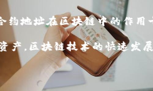 在TP钱包（TokenPocket）中修改合约地址，实际上是更改您所连接的区块链项目或代币合约的地址。下面将详细说明这一过程，并提供一些基本的区块链知识，以帮助您更好地理解合约地址的重要性，以及如何安全地进行修改。

合约地址的重要性
在区块链项目中，合约地址是一个至关重要的因素。它是智能合约在区块链上唯一的标识符。每个合约地址都对应着一个特定的功能或代币。在TP钱包中，用户通常会通过合约地址来访问和交互某个特定的代币，了解其余额，进行转账等操作。

为什么需要修改合约地址
有时，用户可能需要修改合约地址，原因可能包括：
ul
    li项目团队更新了合约地址，推出了新的代币版本。/li
    li用户误添加了错误的合约地址。/li
    li用户希望接入新的代币或项目。/li
/ul

步骤一：准备工作
在开始之前，确认您需要切换或修改的合约地址是正确的。您可以通过项目的官方网站、社交媒体或其他可靠的信息来源来验证地址。此外，确保您已备份好钱包信息，以防意外情况发生。

步骤二：打开TP钱包
首先，打开您的TP钱包应用。登录到您的账户，确保您处于正确的网络中，比如Ethereum, BSC等。不同的代币合约可能对应不同的网络。

步骤三：进入代币管理界面
在TP钱包中，找到“资产”或者“我的代币”选项，进入代币管理界面。在这里，您可以查看已添加的代币列表。

步骤四：添加或修改合约地址
如果您之前添加了错误的合约地址，可以找到该代币，通常会有“修改”或“删除”的选项。如果您需要添加新的合约地址，可以选择“添加代币”或“添加自定义代币”。在弹出的窗口中输入新的合约地址，确保地址的格式正确无误。

步骤五：确认信息
在添加新的合约地址时，您需要输入代币的符号（例如ETH, BTC等）和小数位数等信息。确保所有信息都是准确的以避免错误。正确后，点击确认以完成添加过程。

步骤六：检查余额
添加完成后，返回资产界面，确保新的代币已经成功添加，并检查余额信息是否正确。如果余额显示正常，恭喜您，您已成功修改合约地址！

注意事项
在您修改合约地址的过程中，请务必注意以下几点：
ul
    li保持警惕，不要随意添加来源不明的合约地址。/li
    li一定要核实信息，避免因为错误的合约地址导致的资金损失。/li
    li如果您对某些操作不确定，建议寻求专业人士的帮助。/li
/ul

总结
修改TP钱包中的合约地址是一个相对简单的过程，但用户必须谨慎操作，以避免不必要的损失。另外，理解合约地址在区块链中的作用十分重要，相信通过上述步骤，您能顺利管理您的钱包资产。

综上所述，通过了解合约地址的重要性和如何在TP钱包中安全地进行修改，您可以更好地管理自己的数字资产。区块链技术的快速发展给我们带来了许多机遇和挑战，正确使用工具和资源将帮助我们在这个新兴领域中立足。

如何立即修改TP钱包合约地址？2025必看指南
