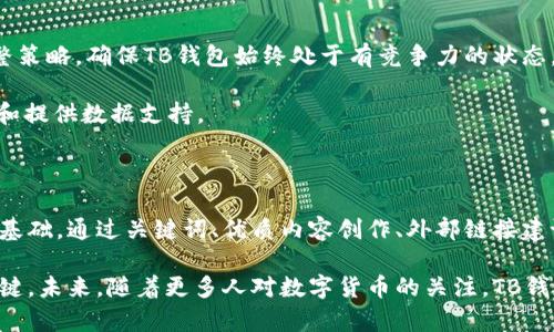 区块链TB钱包能否在搜索引擎中排名，取决于多个因素，包括网站的策略、内容的质量和相关性、竞争对手的表现等。为了帮助您了解TB钱包在搜索引擎中排名的可能性，下面将详细探讨其相关因素。

一、什么是区块链TB钱包？

区块链TB钱包是一种数字钱包，专门用于存储、接收和发送基于区块链技术的加密货币。在这个日新月异的数字金融时代，TB钱包因其安全性和便捷性受到越来越多用户的青睐。

借助区块链技术，TB钱包能够确保每一笔交易的透明性和不可篡改性。此外，用户可以通过TB钱包轻松地管理自己的数字资产，包括比特币、以太坊等主流加密货币。

二、的重要性

搜索引擎（）是指通过网站内容和结构，提高网页在搜索引擎结果中的排名。良好的策略可以增加网站的可见性，吸引更多的潜在用户。对于TB钱包这样竞争激烈的市场，提高排名尤为重要。 

然而，并非一蹴而就的过程，而是包含了内容创作、关键词和外部链接建设等多个环节。因此，实施有效的策略，能够帮助TB钱包在目标用户中获得更大的关注。

三、TB钱包的关键词选择

为了让TB钱包在搜索引擎中获得更好的排名，需选择合适的关键词并进行。常见的关键词包括：“区块链钱包”、“加密货币存储”、“TB钱包下载”、“安全数字钱包”等。

通过关键词研究工具，可以发现哪些关键词带来的流量高，竞争程度低，从而制定更有效的内容策略。页面、Meta描述和内容段落时，合理融入这些关键词，可以提升网页的搜索引擎友好性。

四、创造高质量的内容

内容是的核心。优质内容不仅能够吸引用户点击，还可以提高用户在网页上的停留时间，有助于降低跳出率。因此，对于TB钱包相关的内容创作，应注重信息的准确性和实用性。

此外，内容需要与目标受众的需求紧密相关，例如提供数字货币的投资指南、钱包安全使用技巧、市场分析等，能够有效提升用户的参与感和黏性。

五、建立外部链接

外部链接的数量和质量也是影响排名的重要因素。建立高质量的外部链接可以提升网页的权威性，从而在搜索引擎中获得更好的排名。

可以通过撰写行业博客、参与相关论坛和社交媒体活动等方式来获得链接。此外，与其他权威网站进行合作，可以大幅提升TB钱包的搜索引擎可见性。

六、监测和调整

是一项持续的工作。需要定期监测关键词的排名、流量来源等数据，通过分析数据结果，调整策略，确保TB钱包始终处于有竞争力的状态。

可以使用Google Analytics等分析工具，了解访问者的行为模式，从而为后续的内容创作和提供数据支持。

七、总结

综上所述，区块链TB钱包在搜索引擎中的排名是可行的，但需要有效的策略和扎实的内容基础。通过关键词、优质内容创作、外部链接建设和持续的数据监测，可以提升TB钱包在搜索引擎中的可见性，同时吸引更多用户的关注。

正如我们所知，数字货币市场瞬息万变，实时更新和调整策略将是TB钱包保持竞争力的关键。未来，随着更多人对数字货币的关注，TB钱包将有更大的发展空间。希望通过本篇文章的分析，能为TB钱包的提供些许助力。