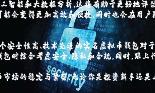    2025年必看：实名虚拟币钱包的未来与安全性分析  / 

 guanjianci  虚拟币, 钱包安全, 区块链技术, 投资指南  /guanjianci 

引言
随着虚拟货币市场的持续火热，越来越多的人们开始关注如何安全地存储和管理他们的数字资产。在这其中，实名虚拟币钱包逐渐走入大众视野。2025年对于虚拟币市场来说，将是一个关乎安全、合规与投资的重要年份。本文将深入探讨实名虚拟币钱包的特性、优势及其未来的发展趋势，帮助读者更好地理解其中的复杂性与潜在机会。

什么是实名虚拟币钱包？
实名虚拟币钱包是指在使用该钱包之前，用户需要完成身份认证的数字资产存储工具。这种钱包通过与相关监管机构的数据进行对接，确保每位用户的身份信息真实可查。这不仅是为了满足法律法规的要求，更在于保护用户的资产安全，防止潜在的洗钱、诈骗等违法行为。

为何选择实名虚拟币钱包？
许多人可能会问，为什么要选择实名虚拟币钱包？首先，实名钱包在安全性上有着显著优势。通过身份认证，可以有效防止恶意用户的注册，降低黑客攻击成功的几率。
此外，许多国家和地区开始对虚拟货币施加监管，这也促使了实名钱包的出现。通过实名钱包，用户在进行交易时，可以确保自己遵守当地的法律法规，避免不必要的法律风险。
然而，实名虚拟币钱包也存在一些隐私方面的担忧。有些用户可能不愿意提供过多的个人信息，这也是选择非实名钱包的一大原因。因此，在选择钱包时，用户需要综合考虑安全性与隐私保护。

实名虚拟币钱包的工作原理
实名虚拟币钱包的工作原理主要包括身份验证、密钥管理和交易记录等几个核心要素。首先，用户需要通过一系列的身份验证流程，包括上传身份证明文件和进行人脸识别等，以确保其身份的唯一性和合法性。
一旦身份验证完成，钱包系统会生成一个独特的公私钥对，公钥用于接收虚拟币，而私钥则是用户控制自己资产的关键。这种密钥的生成方式确保了交易的安全性，同时提供了更高的匿名性。
此外，实名虚拟币钱包会记录用户的所有交易信息。这些信息会根据当地法律法规的要求进行存储和管理，确保在必要时可以提供给监管机构进行审查。

实名虚拟币钱包的优势
首先，实名虚拟币钱包能够提高用户的资金安全性。由于每个用户都需要进行身份认证，这样可以有效防止黑客攻击和诈骗行为，保护用户的数字资产。
其次，实名钱包有助于降低市场的非法交易行为。通过对用户身份的审核，可以有效抑制洗钱和其他违法交易，增强市场的透明度。
此外，实名钱包还可以简化用户在进行大额交易时的流程。因为实名钱包与银行系统的对接可以使得资金的转移更加便捷，同时也增加了交易的可信度。

未来的发展趋势
展望未来，实名虚拟币钱包将会走向更加智能化和合规化的发展道路。随着技术的不断升级，未来的实名钱包可能会整合更多的高科技元素，如人工智能和大数据分析。这将有助于更好地评估用户风险，以及提高交易的安全性和效率。
然而，市场的竞争也将愈发激烈。众多钱包服务提供商将不得不不断推出创新功能，以适应不断变化的市场需求。我们预计，未来的实名认证流程可能会变得更加高效和便捷，同时也会在用户隐私保护上取得更好的平衡。

结论
在2025年，实名虚拟币钱包将成为数字资产管理的重要工具。随着市场的不断发展和监管政策的逐步落实，用户的需求将不断变化。因此，选择一个安全性高、技术先进的实名虚拟币钱包对于每个投资者来说都是至关重要的。
在这一过程中，用户需要理性对待与虚拟币相关的各种信息，谨防因为市场的波动而盲目投资。此外，维持良好的个人信息安全习惯，确保在选择钱包时综合考虑安全、隐私和合规。同时，跟上行业发展的步伐，与时俱进，才能在这个新兴市场中占据一席之地。

综上所述，实名虚拟币钱包不仅是存储和管理虚拟资产的工具，更是用户安全、法律合规及市场信任的象征。以此为基础，我们可以期待未来虚拟币市场的稳定与繁荣。无论你是投资新手还是老手，了解实名虚拟币钱包都是你不可或缺的一部分。在选择与使用中，保持警觉和审慎，可以帮助你在这场数字货币的浪潮中立于不败之地。